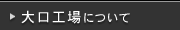 大口工場について