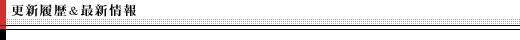 更新履歴と最新情報